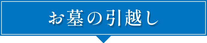 お墓の引越し